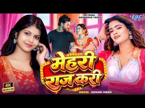 मेहरी राज करी — watch video