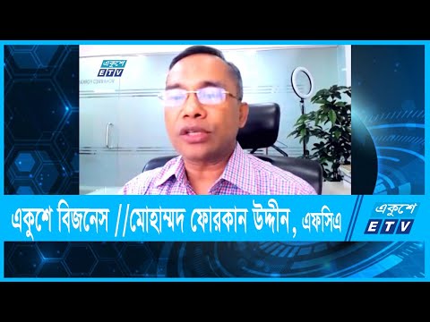 একুশে বিজনেস || মোহাম্মদ ফোরকান উদ্দীন, এফসিএ || ০৯ সেপ্টেম্বর ২০২১
