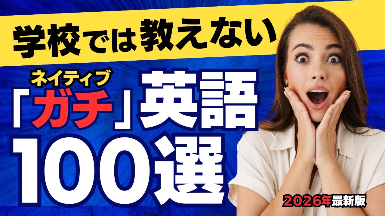 【ガチ英語】学校では教えない「ネイティブのカジュアル英語」100選