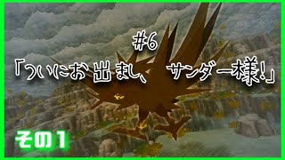 【ポケダン】ついにお出まし、サンダー様！①【#6-1】