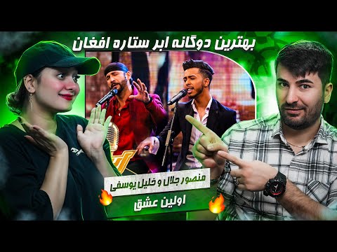 ری اکشن  به آهنگ دوگانه از منصور جلال و خلیل یوسفی اولین عشق 💗💗 Mansoor Jalal and Khalil Yousefi
