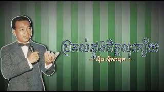 ប្រគល់ដួងចិត្តលុះក្ស័យ   ស៊ីន ស៊ីសាមុត   Prokul Duong Chet Lus Ksai   Sinn Sisamouth