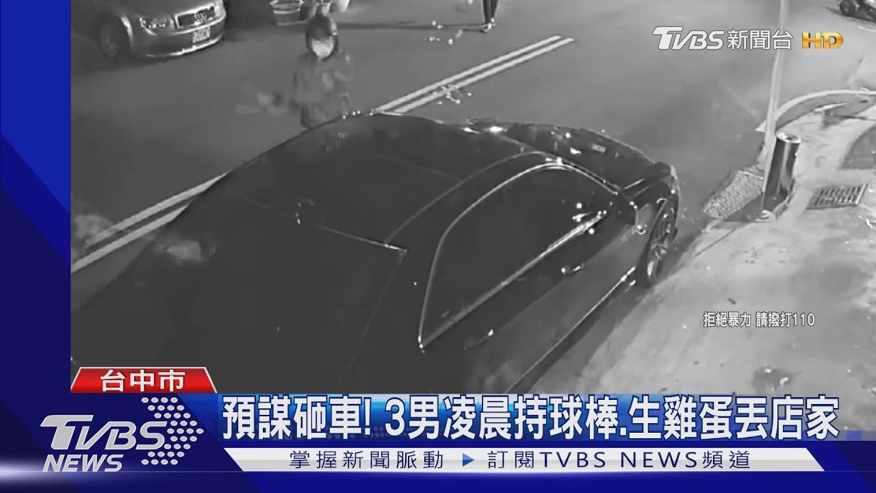 預謀砸車! 3男凌晨持球棒、生雞蛋丟店家
