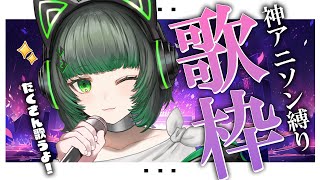 【#歌枠 / #karaoke 】歌枠リレートップバッター！盛り上がる準備はできてるか。。。？アニソン縛り歌枠！【渚沢シチ / #ミクスト】