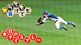 【勝っても】本日のナイスプレー【負けても】(2026年7月26日)