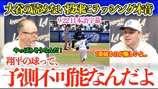 「翔平の球は動きがわからなくて…1番捕るのが難しいよ」大谷の“予測不可能な投球”にラッシング本音「どう動くのかわからないんだ」【日本語字幕】
