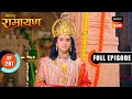 Sahasramukh Ravan की Ram Rajya पर नई चाल Shrimad Ramayan Ep 201 Full Episode