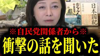 【緊急速報】※この動画が削除されたら犯人は自民党関係者です※ 自民関係者から聞いた恐ろしい話を暴露します！　【日本保守党 百田尚樹 有本香 高橋洋一 北村晴男 あさ8】