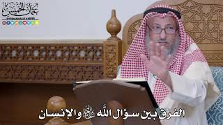 1545 - الفرق بين سؤال الله سبحانه وتعالى والإنسان - عثمان الخميس