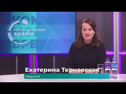 Комсомольское время 3 декабря 2025 г