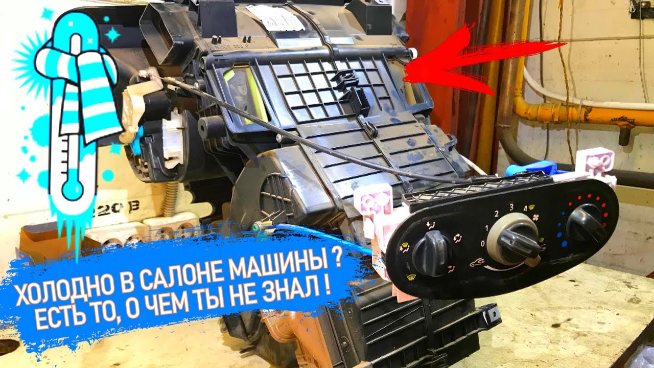 Холодно в машине!? А замена термостата и радиатора печки не помогает. Устройство корпуса отопителя