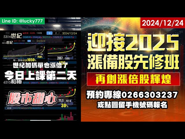 12/24【甜心盤後影音】狂賀～漲備股先修班【上課第二天】飆股雲集，宇隆、冠西電、大銀微系統、宸曜再度把大家鎖在愛的鎖鏈中 世紀大飆股11.5倍連加碼單都翻倍了！