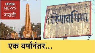 Bhima Koregaon - After one year | भीमा कोरेगाव - एक वर्षानंतर (BBC News Marathi)