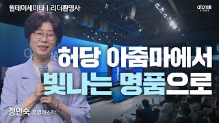 [#리더환영사]없는 기념일까지 만들어 챙기게 된 변화와 성공 ㅣ정인숙RMㅣ2023년 04월 20일 원데이세미나