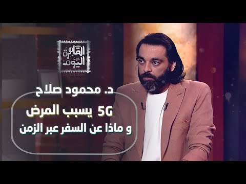 أسرار ممنوعة: الانترنت يسبب المرض ، و ماذا عن السفر عبر الزمن مع د. محمود صلاح