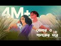 Shonaro Palongker Ghore সোনার ও পালঙ্কের ঘরে মনপুরা Lo
