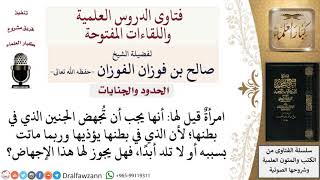 ما حكم الإجهاض للحفاظ على حياة الأم؟ لمعالي الشيخ صالح الفوزان image