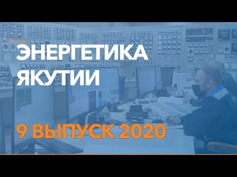 Энергетика Якутии / 9 выпуск / декабрь 2020 /отраслевые новости энергетики / Якутскэнерго