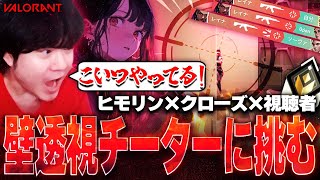 【最近チーター多くね？】ヒモリン×クローズ×視聴者 VS チーター！レディアントまでの道のりを邪魔する奴は許さねぇ！【VALORANT】