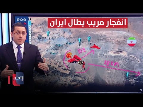شاهد بالفيديو.. يشوبه الريبة .. انفجار يصيب وسط ايران