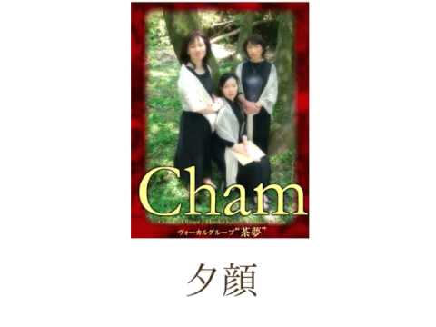 Cham Cham Concert Vol.7 夕顔