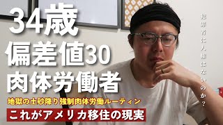 トランプサポーターに脅されるアメリカ在住6年目おじさん|| コミュ症すぎてアメリカ生活が辛い…|| 不法移民が送られる世界最悪の刑務所|| 強制送還は本当に正義なのか..?