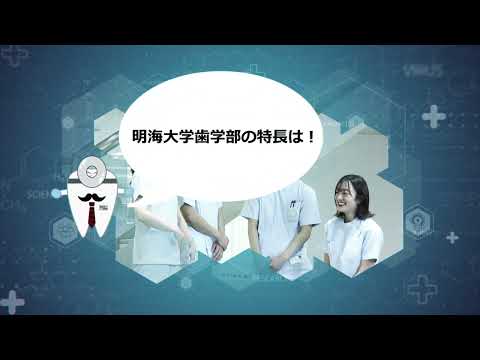 明海大学歯学部紹介（2022年度ver）