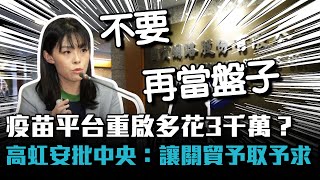 Re: [新聞](影) 疫苗平台重啟多花3千萬？