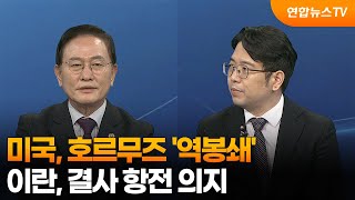 [투나잇이슈] 미국, 호르무즈 '역봉쇄'…이란, 결사 항전 의지 / 연합뉴스TV (YonhapnewsTV)