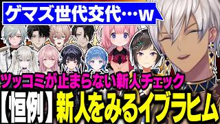 【新人を見るイブラヒム】新人よりもらんねーちゃんの一言にドハマるイブラヒム【にじさんじ/切り抜き/イブラヒム/Y4T4/やた】