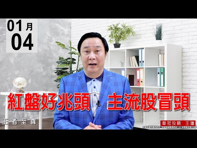20210104《紅盤好兆頭 主流股冒頭》有本質的電子中小型股也採用單兵攻擊，盤面表現相當健康，盤勢沒有問題。 #王曈 #王者至尊