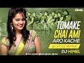 Tomake Chai Ami Aro kache || H Style Remix || DJ Himel | Runa Laila | Bangla Remix 2023