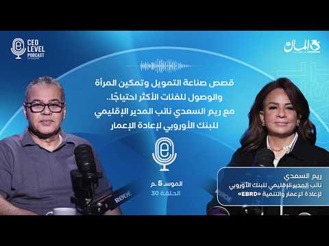 قصص صناعة التمويل والتمكين ودعم الفئات الأكثر احتياجًا.. مع ريم السعدي مسؤول البنك الأوروبي للإعمار