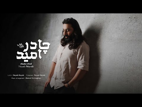 Nayeb Nayab | Chadar Omid | OFFICIAL VIDEO 2025 |  نایب نایاب - چادر امید
