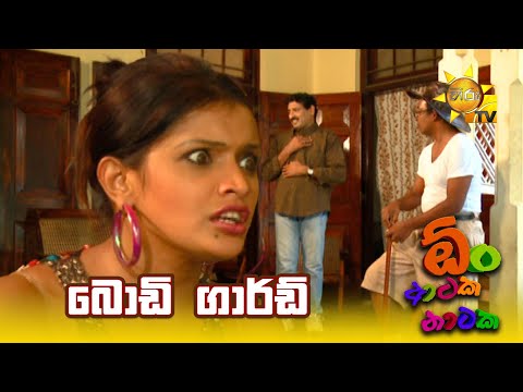 බොඩි ගාර්ඩ්... | Oon Ataka Nataka