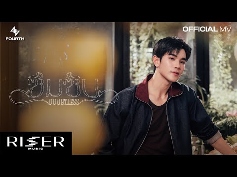 ซึมซับ (DOUBTLESS) - FOURTH  [ OFFICIAL MV ]