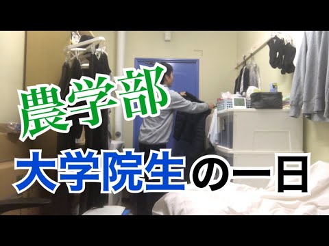 生物生産学科 論文の提出が近い大学院生の一日