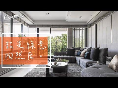 從建築設計為室內加分 人文雅緻風範