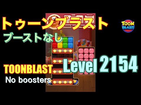 トゥーンブラスト 2154 ブーストなし toonblast 2154 No boosters