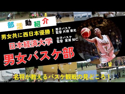 【男女バスケットボール部】部活動紹介
