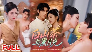 🔥MULTISUB《白山茶与黑月光》目睹母亲跳楼的女孩疯了！被放逐国外 16 年逆袭成金融大佬，还被神秘佛子宠成心尖宝！💥 #邓雯文 #安奕明 #爆款短剧 #drama #小爱推文 #恋爱 #甜宠