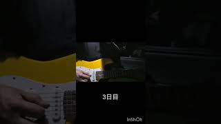 アラフォーが20年前に諦めたギターにまた挑戦するだけ。3日目