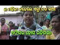 bargarh tv ଇ ମହିଳା ଏନତା କଥା କହେଲେ ଯେ ଅଫିସର ମହରା ଖାଇ ନେବାର କଥା big news