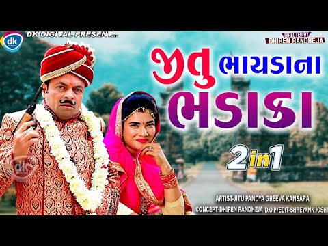 Jitu Bhayada Na Bhadaka || જીતુ ભાયડાના ભડાકા || Jitu Mangu || Jokes Tamara Style Aamari ||  2022