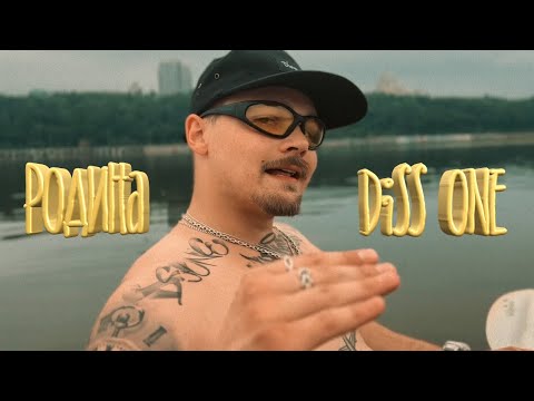 Diss One - Родина (Lifestyle Video)
