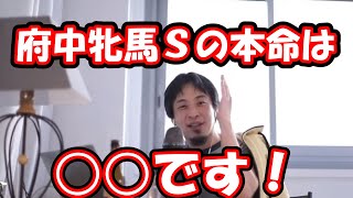 府中牝馬Sを予想するひろゆき