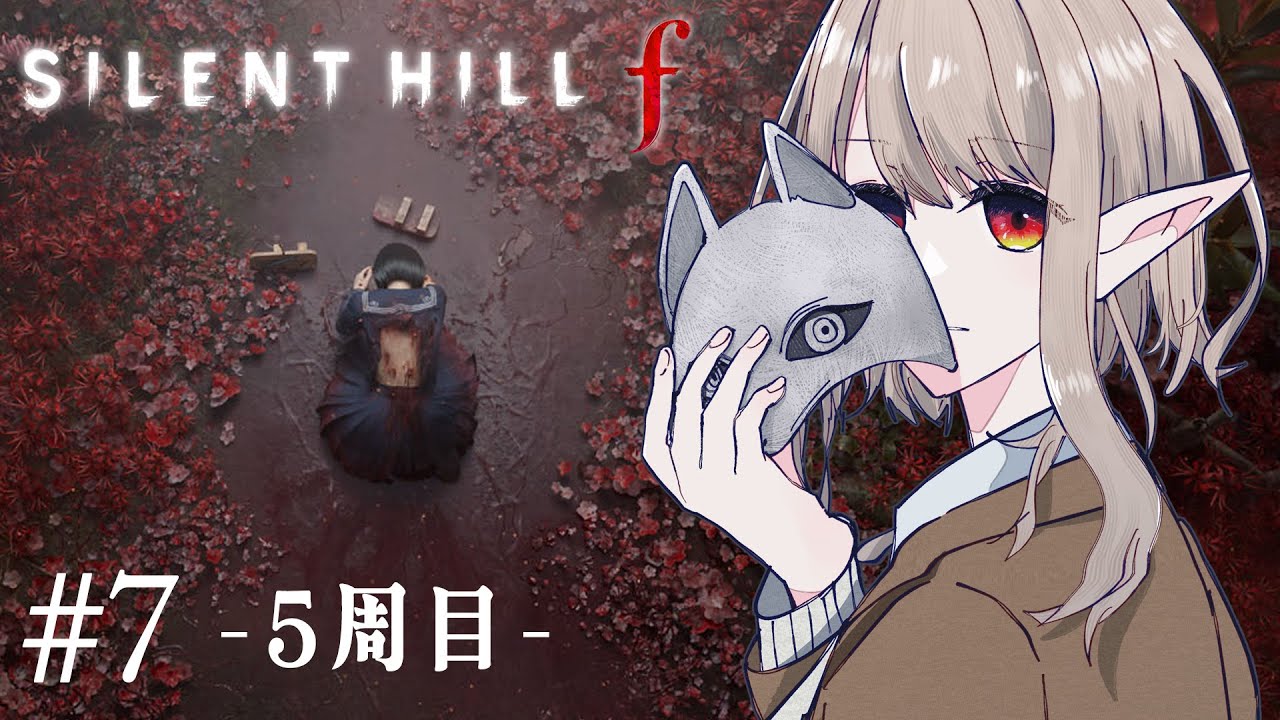 【サイレントヒル f】5周目！最後のEDで雛子にとっての幸せを考える。※ネタバレあり【にじさんじ/える】 6 hours, 55 minutes