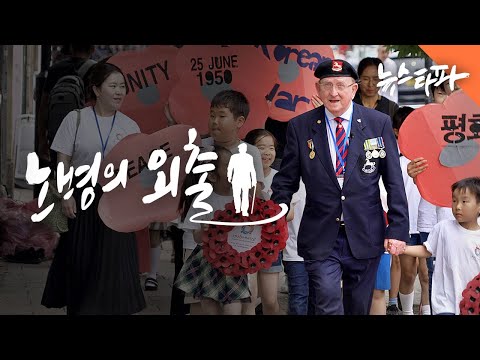 Old Soldier's Outing - Newstapa Witnesses