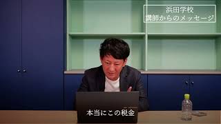 【日本自由党】浜田学校　講師からのメッセージ（石川雅俊先生）