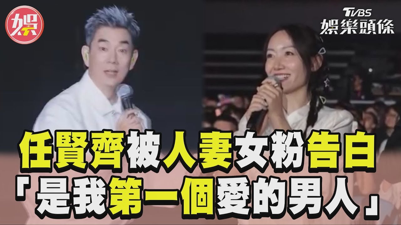 影音/任賢齊被人妻女粉狂告白 「是我第一個愛的男人」